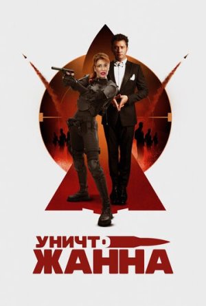 УничтоЖанна [Russian]