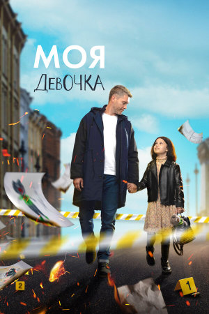 Моя девочка [Russian]