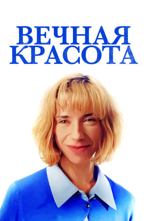 Eternal Beauty [Russian]