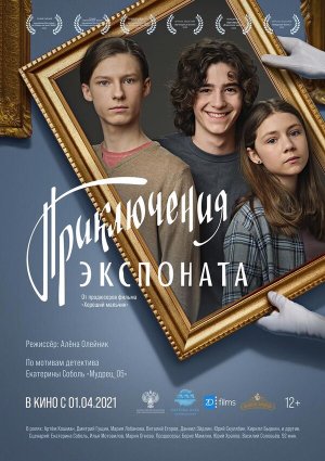 Приключения экспоната [Russian]