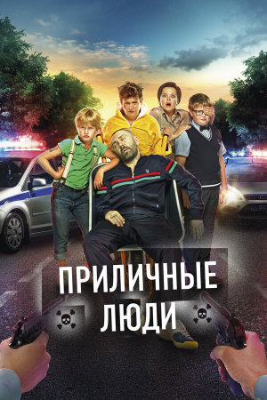Приличные люди [Russian]