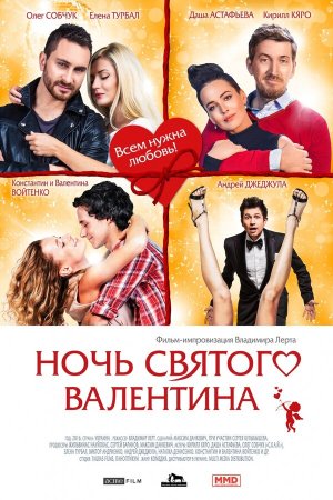 Ночь святого Валентина [Russian]