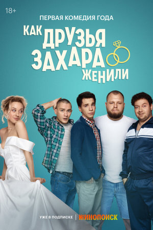 Как друзья Захара женили [Russian]