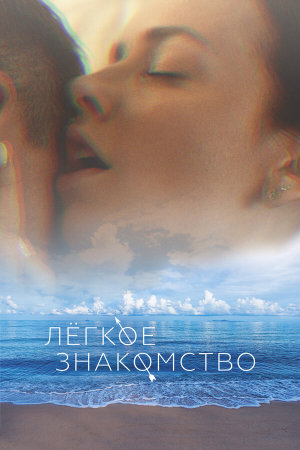 Лёгкое знакомство [Russian]