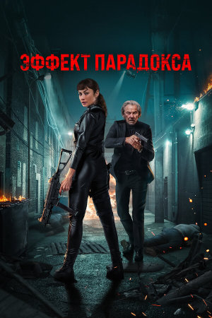 Paradox Effect [Russian]