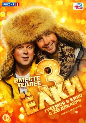 Ёлки 3 [Russian]