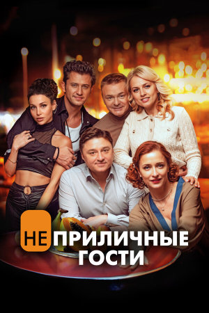 Неприличные гости [Russian]