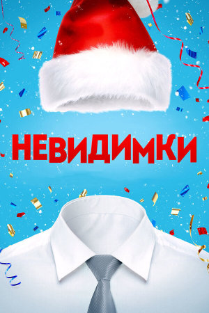 Невидимки [Russian]