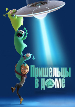 Luis and His Friends from Outer Space [Russian]