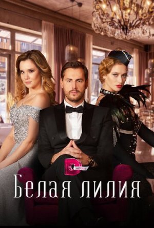 Белая лилия [Russian]
