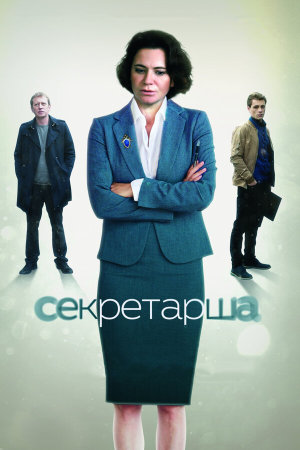 Секретарша [Russian]