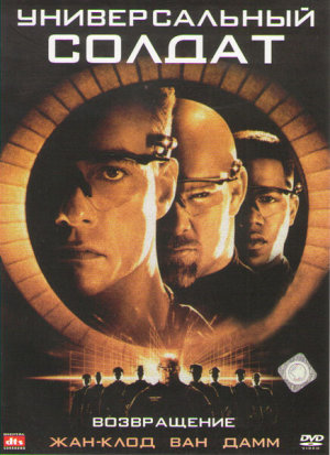 Universal Soldier: The Return [Russian]
