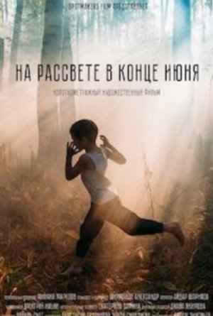 На рассвете в конце июня [Russian]