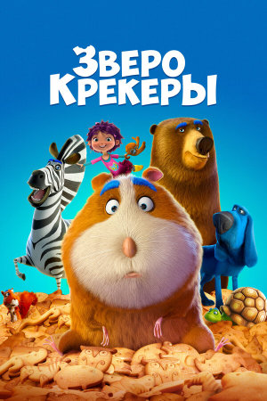 Animal Crackers [Russian]