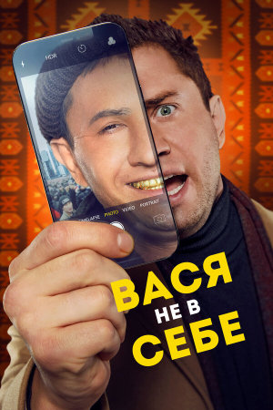 Вася не в себе [Russian]