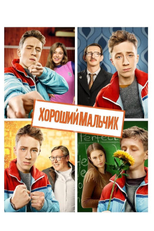 Хороший мальчик [Russian]