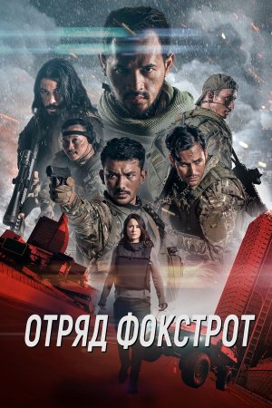 Foxtrot Six [Russian]