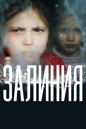 Залиния [Russian]