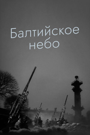 Балтийское небо [Russian]