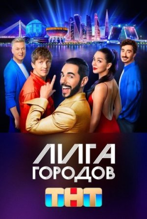 Лига городов [Russian] S1-S3