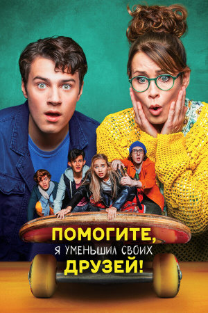 Hilfe, ich hab meine Freunde geschrumpft [Russian]