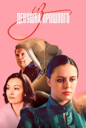 Девушка из прошлого [Russian]