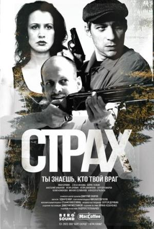 Страх [Russian]