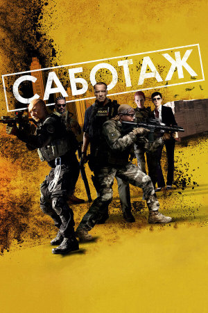 Sabotage [Russian]