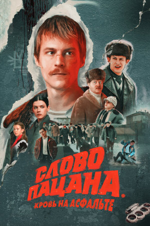Слово пацана. Кровь на асфальте [Russian]