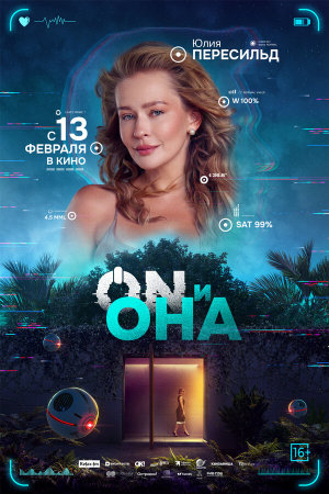 ON и Она [Russian]