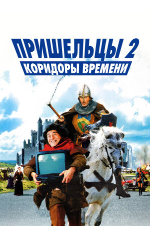 Les couloirs du temps: Les visiteurs II [Russian]