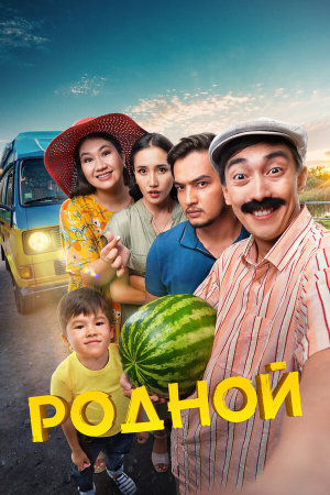 Родной [Russian]