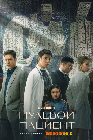Нулевой пациент [Russian]