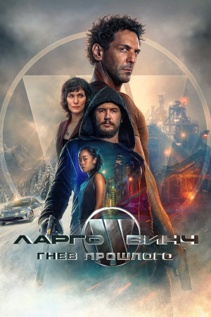 Largo Winch: Le prix de l'argent [Russian]