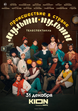 Происшествие в стране Мульти-Пульти [Russian]
