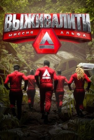 Выживалити. Миссия Альфа [Russian] S1-S2
