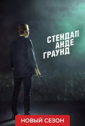 Стендап Андеграунд [Russian]