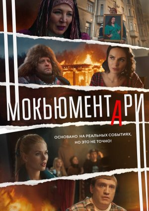 Мокьюментари [Russian]
