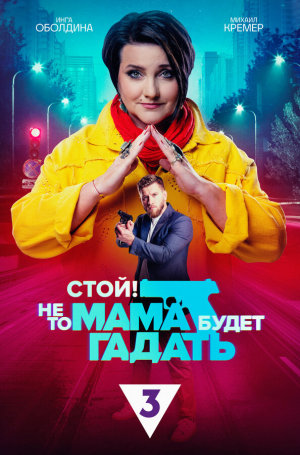 Стой! Не то мама будет гадать [Russian]