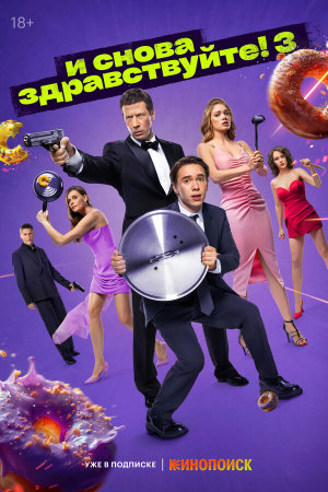 И снова здравствуйте! [Russian] S1-S3