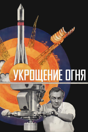 Укрощение огня [Russian]