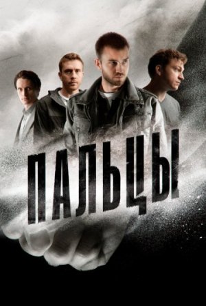 Пальцы [Russian]