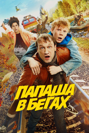 Папаша в бегах [Russian]