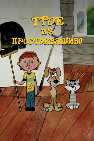 Трое из Простоквашино [Russian]