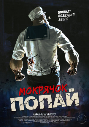 Popeye the Slayer Man [Russian]