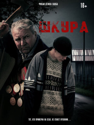 Шкура [Russian]