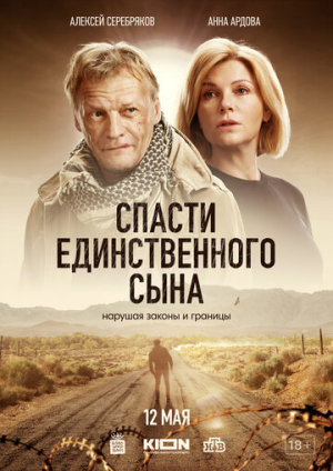 Спасти единственного сына [Russian]