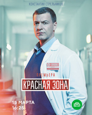 Красная зона [Russian]