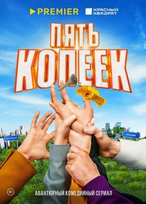 Пять копеек [Russian]