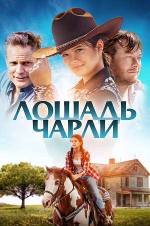 Heart of a Champion [Russian]